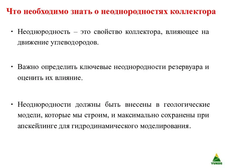 Что необходимо знать о неоднородностях коллектора Неоднородность – это свойство коллектора,