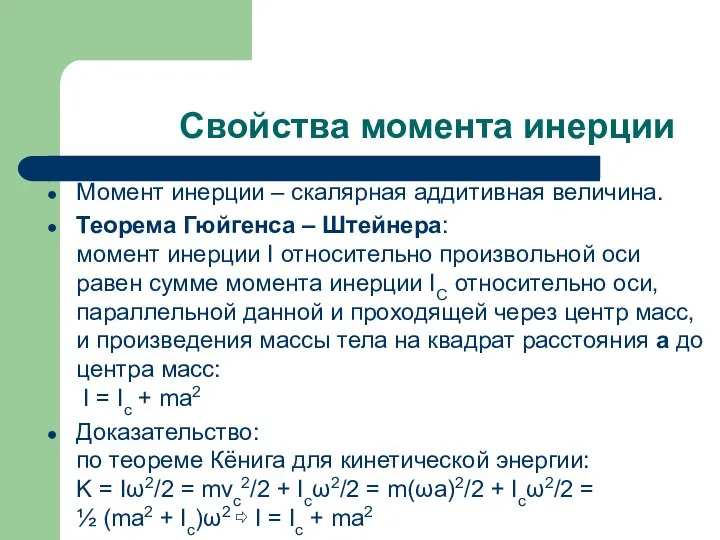 Свойства момента инерции Момент инерции – скалярная аддитивная величина. Теорема Гюйгенса