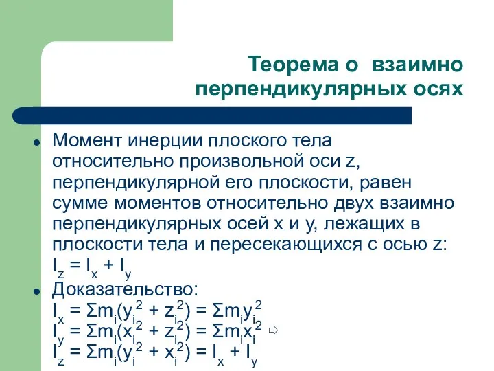 Теорема о взаимно перпендикулярных осях Момент инерции плоского тела относительно произвольной