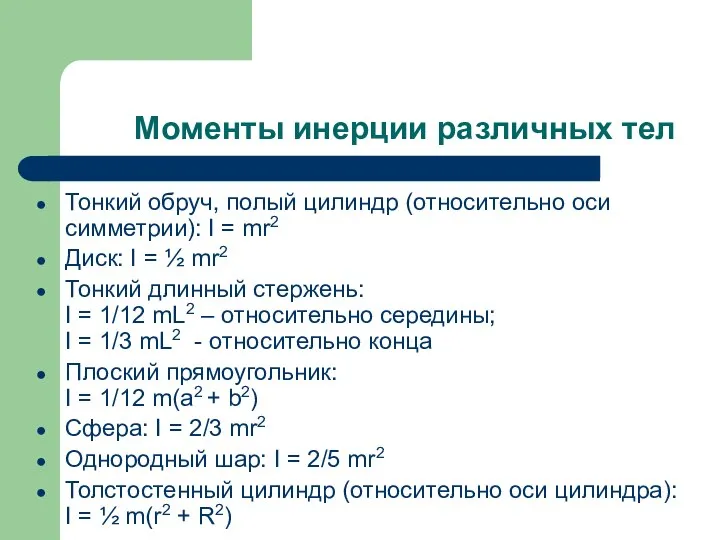 Моменты инерции различных тел Тонкий обруч, полый цилиндр (относительно оси симметрии):