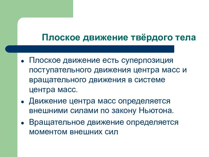 Плоское движение твёрдого тела Плоское движение есть суперпозиция поступательного движения центра