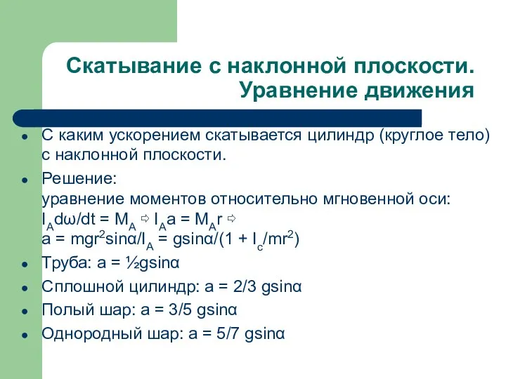 Скатывание с наклонной плоскости. Уравнение движения С каким ускорением скатывается цилиндр