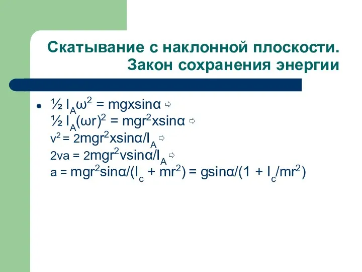 Скатывание с наклонной плоскости. Закон сохранения энергии ½ IAω2 = mgxsinα