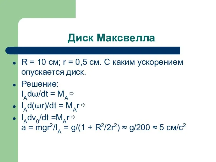 Диск Максвелла R = 10 см; r = 0,5 см. С