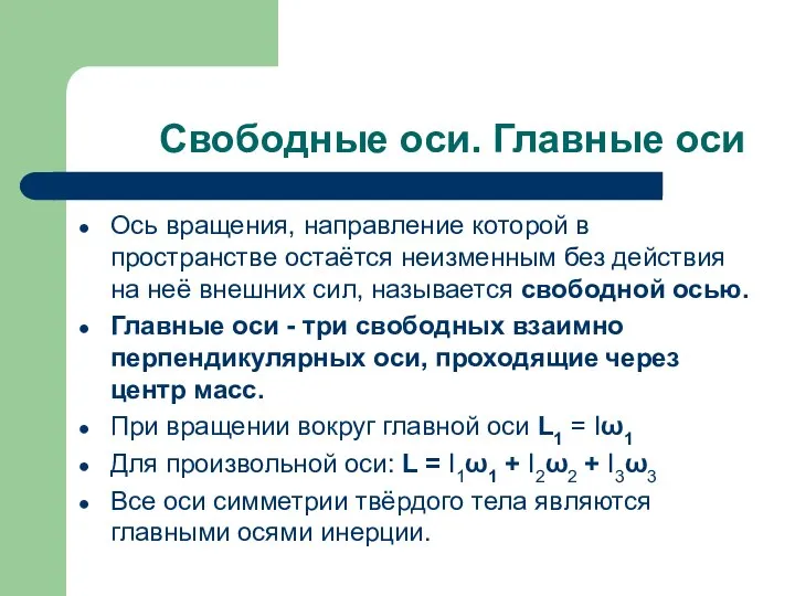 Свободные оси. Главные оси Ось вращения, направление которой в пространстве остаётся