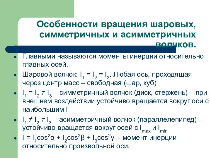 Особенности вращения шаровых, симметричных и асимметричных волчков. Главными называются моменты инерции