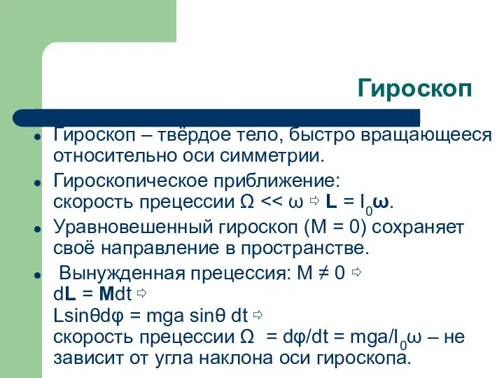 Гироскоп Гироскоп – твёрдое тело, быстро вращающееся относительно оси симметрии. Гироскопическое