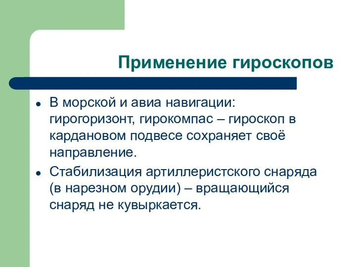 Применение гироскопов В морской и авиа навигации: гирогоризонт, гирокомпас – гироскоп