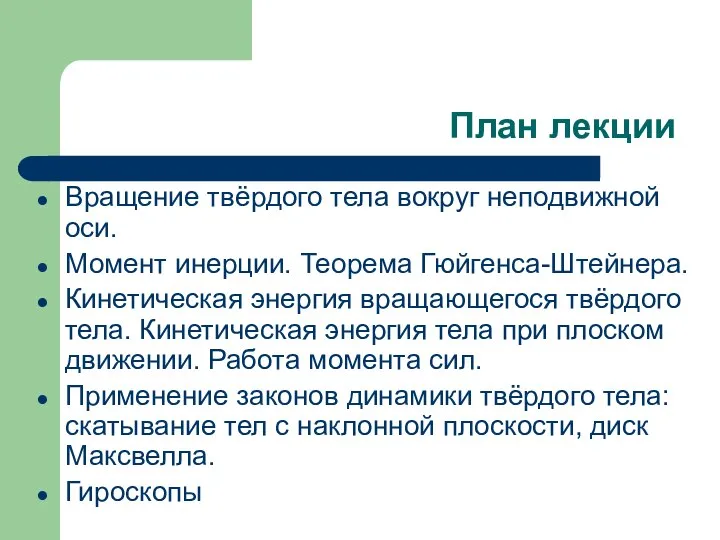 План лекции Вращение твёрдого тела вокруг неподвижной оси. Момент инерции. Теорема