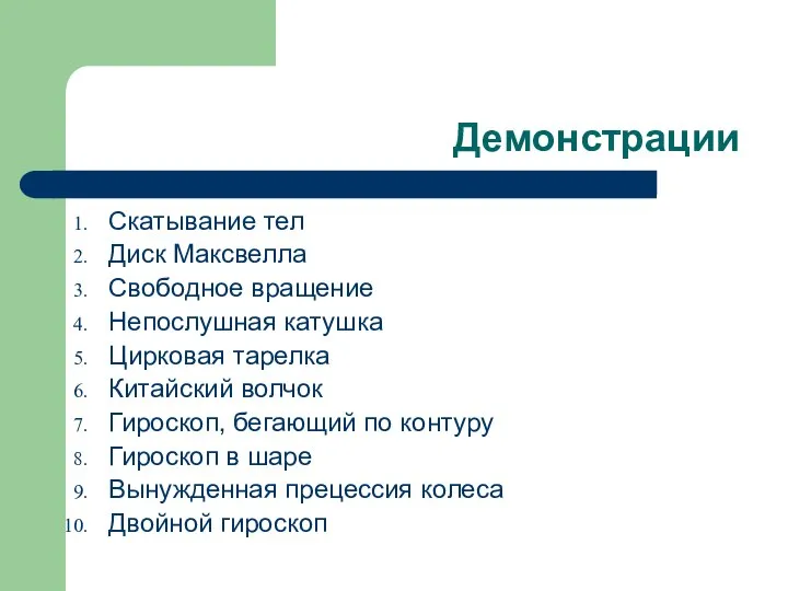 Демонстрации Скатывание тел Диск Максвелла Свободное вращение Непослушная катушка Цирковая тарелка