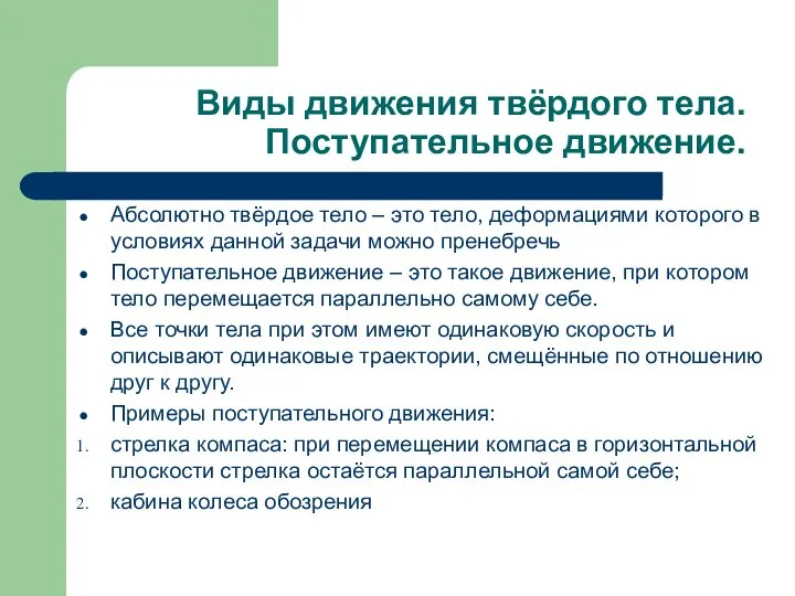 Виды движения твёрдого тела. Поступательное движение. Абсолютно твёрдое тело – это