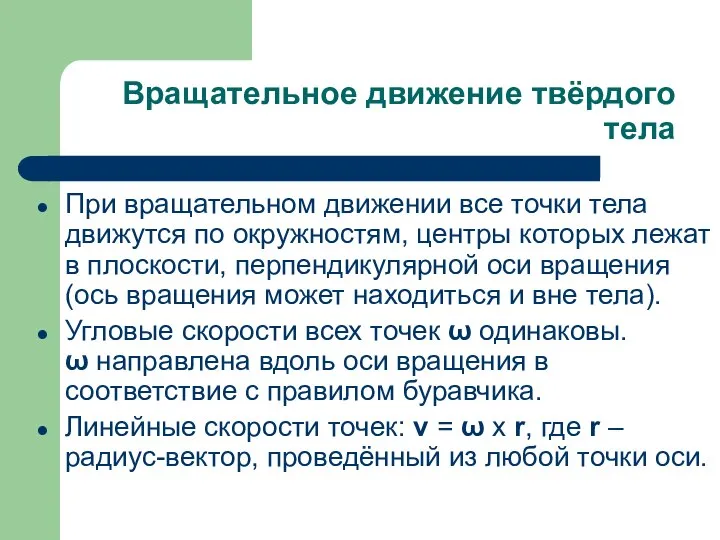 Вращательное движение твёрдого тела При вращательном движении все точки тела движутся