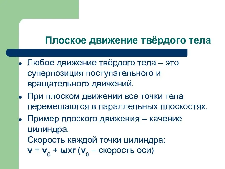 Плоское движение твёрдого тела Любое движение твёрдого тела – это суперпозиция