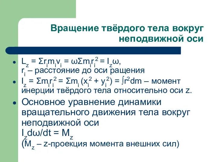 Вращение твёрдого тела вокруг неподвижной оси Lz = Σrimivi = ωΣmiri2