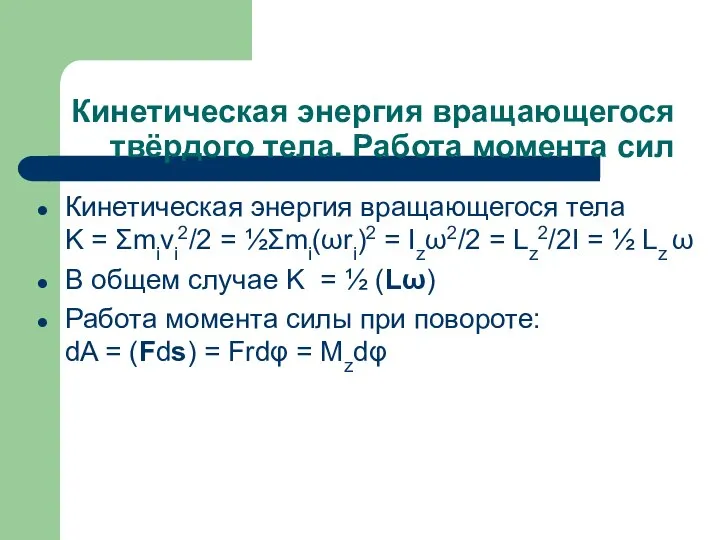 Кинетическая энергия вращающегося твёрдого тела. Работа момента сил Кинетическая энергия вращающегося