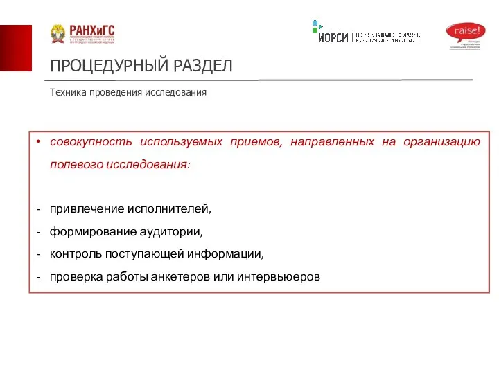 Техника проведения исследования ПРОЦЕДУРНЫЙ РАЗДЕЛ совокупность используемых приемов, направленных на организацию