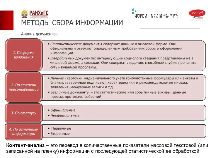 МЕТОДЫ СБОРА ИНФОРМАЦИИ Анализ документов Контент-анализ – это перевод в количественные