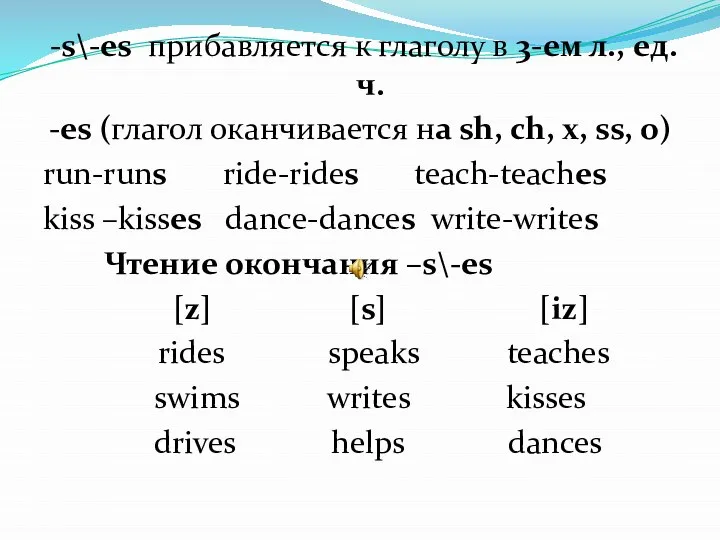 -s\-es прибавляется к глаголу в 3-ем л., ед.ч. -es (глагол оканчивается