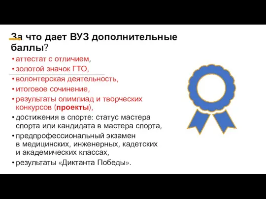 За что дает ВУЗ дополнительные баллы? аттестат с отличием, золотой значок