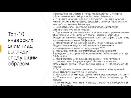 Топ-10 январских олимпиад выглядит следующим образом. 1. Олимпиада МГИМО МИД России