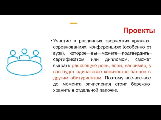 Проекты Участие в различных творческих кружках, соревнованиях, конференциях (особенно от вуза),