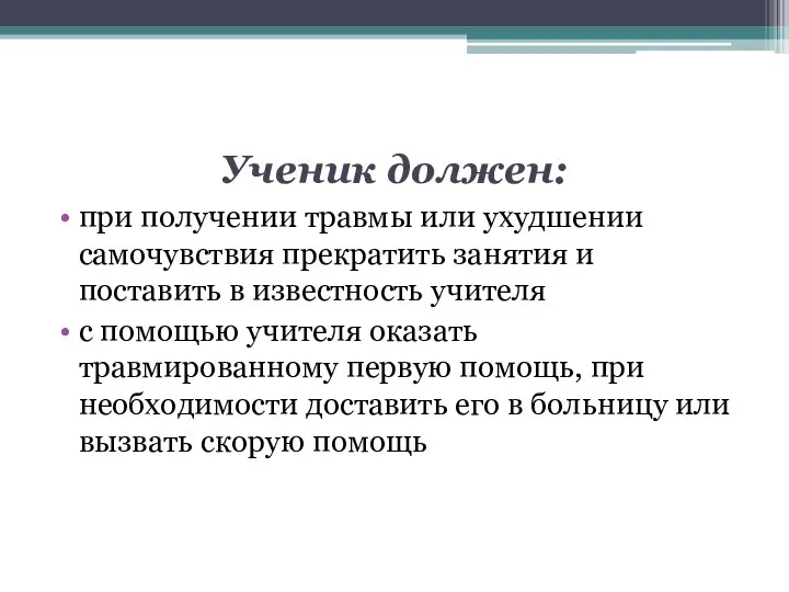 Ученик должен: при получении травмы или ухудшении самочувствия прекратить занятия и