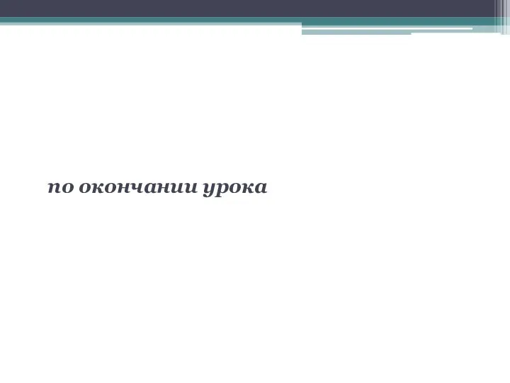 Требования безопасности по окончании урока