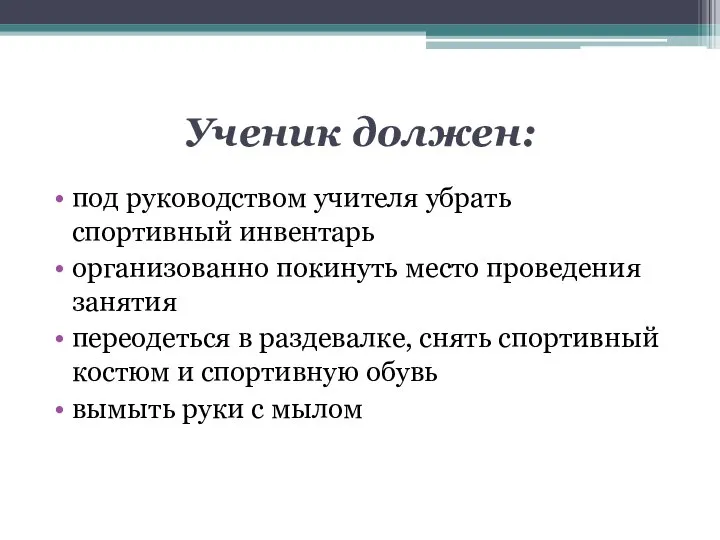 Ученик должен: под руководством учителя убрать спортивный инвентарь организованно покинуть место