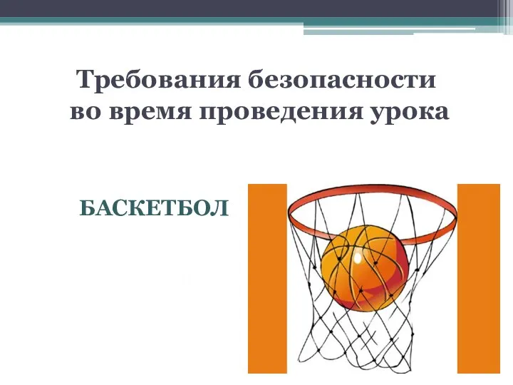 Требования безопасности во время проведения урока БАСКЕТБОЛ