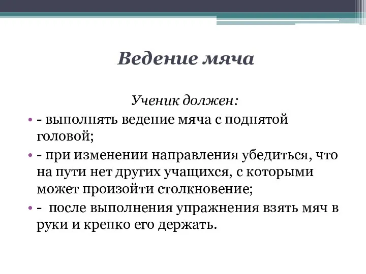 Ведение мяча Ученик должен: - выполнять ведение мяча с поднятой головой;