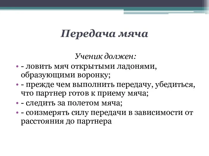 Передача мяча Ученик должен: - ловить мяч открытыми ладонями, образующими воронку;