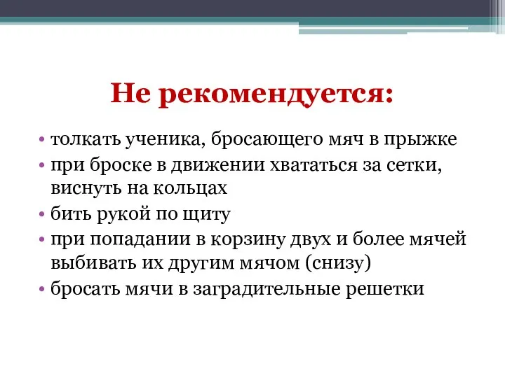 Не рекомендуется: толкать ученика, бросающего мяч в прыжке при броске в