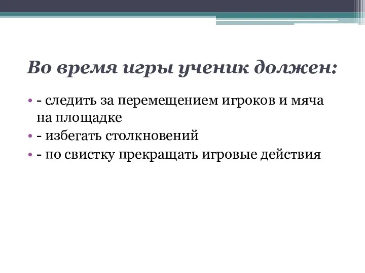 Во время игры ученик должен: - следить за перемещением игроков и