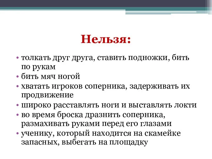 Нельзя: толкать друг друга, ставить подножки, бить по рукам бить мяч