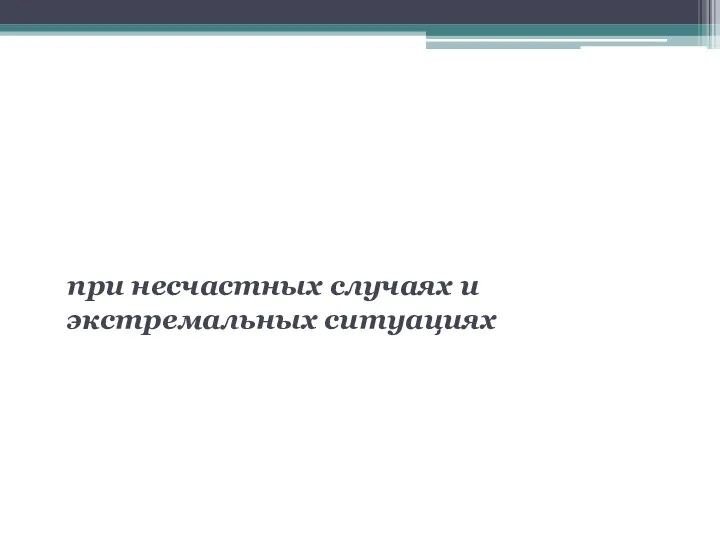 Требования безопасности при несчастных случаях и экстремальных ситуациях