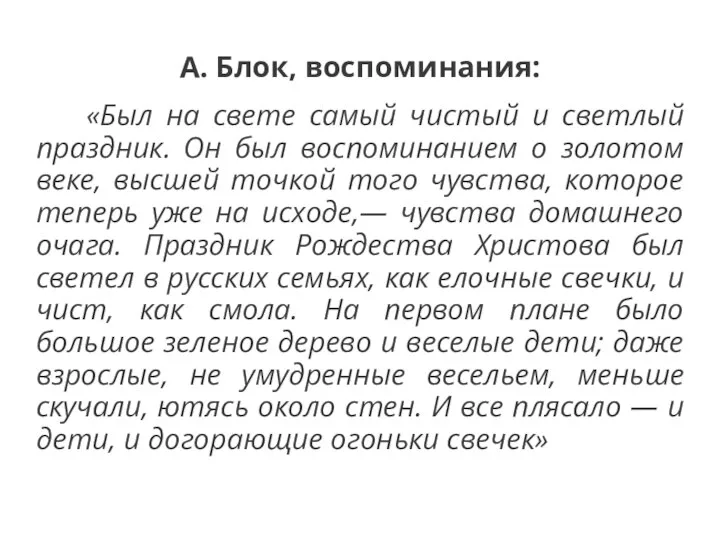 А. Блок, воспоминания: «Был на свете самый чистый и светлый праздник.