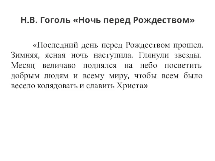 Н.В. Гоголь «Ночь перед Рождеством» «Последний день перед Рождеством прошел. Зимняя,