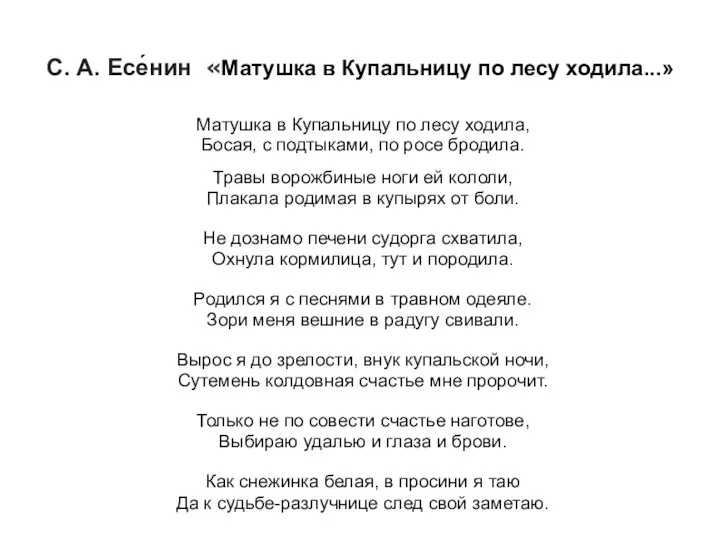 С. А. Есе́нин «Матушка в Купальницу по лесу ходила...» Матушка в