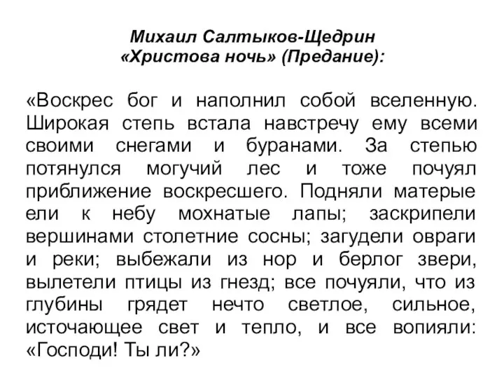 Михаил Салтыков-Щедрин «Христова ночь» (Предание): «Воскрес бог и наполнил собой вселенную.