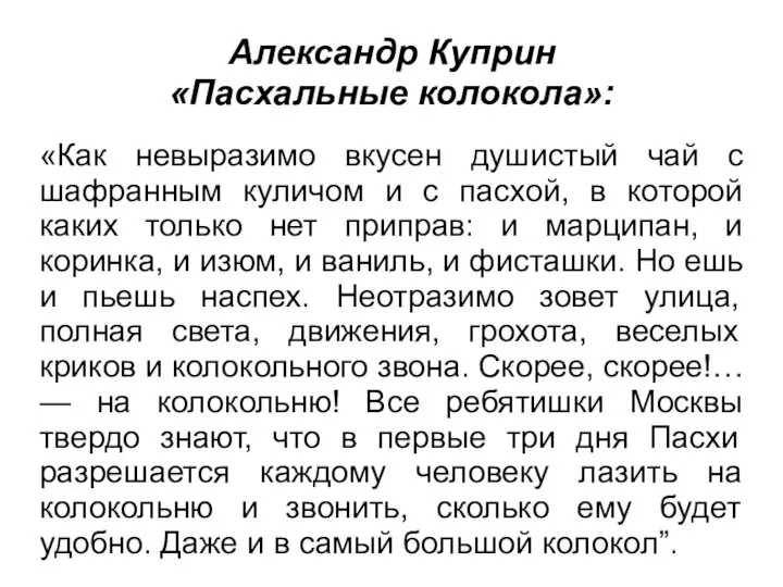 Александр Куприн «Пасхальные колокола»: «Как невыразимо вкусен душистый чай с шафранным