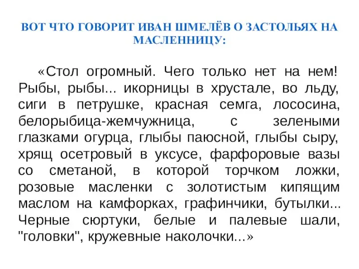 ВОТ ЧТО ГОВОРИТ ИВАН ШМЕЛЁВ О ЗАСТОЛЬЯХ НА МАСЛЕННИЦУ: «Стол огромный.