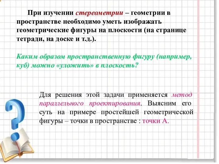 При изучении стереометрии – геометрии в пространстве необходимо уметь изображать геометрические