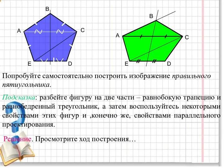 A B C D E Попробуйте самостоятельно построить изображение правильного пятиугольника.