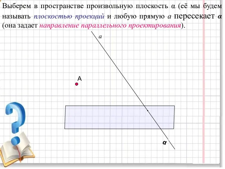 А Выберем в пространстве произвольную плоскость α (её мы будем называть
