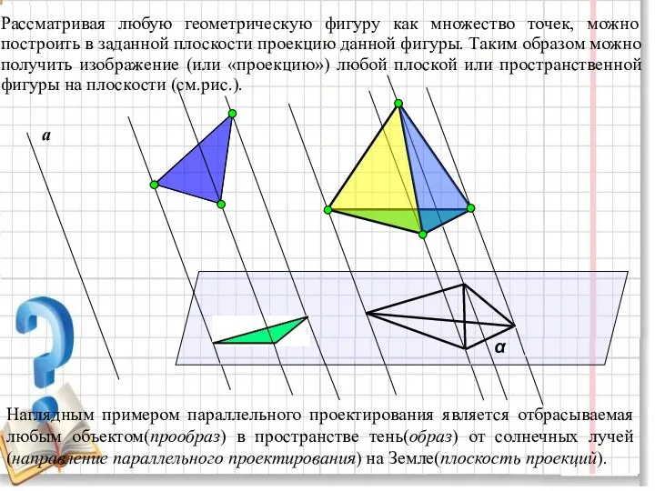 Рассматривая любую геометрическую фигуру как множество точек, можно построить в заданной