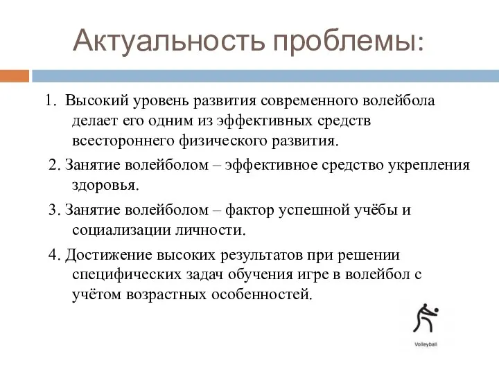 Актуальность проблемы: 1. Высокий уровень развития современного волейбола делает его одним