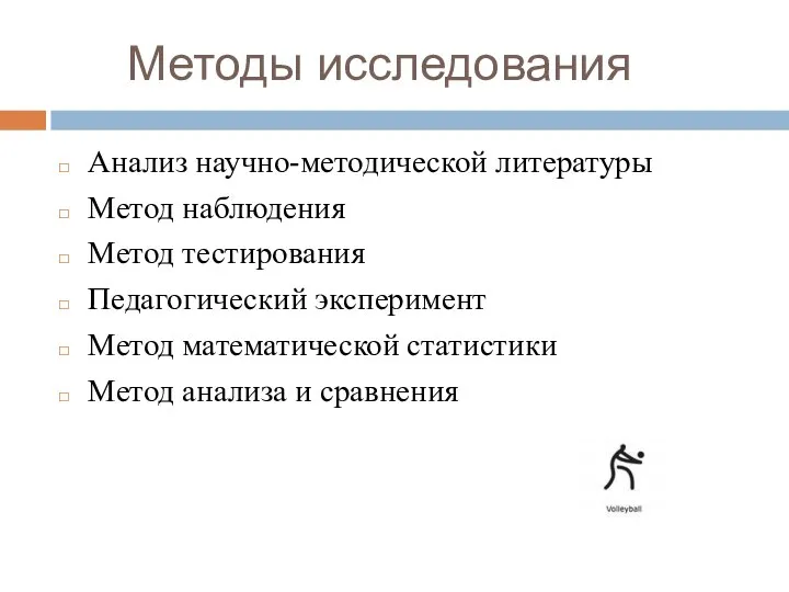 Методы исследования Анализ научно-методической литературы Метод наблюдения Метод тестирования Педагогический эксперимент