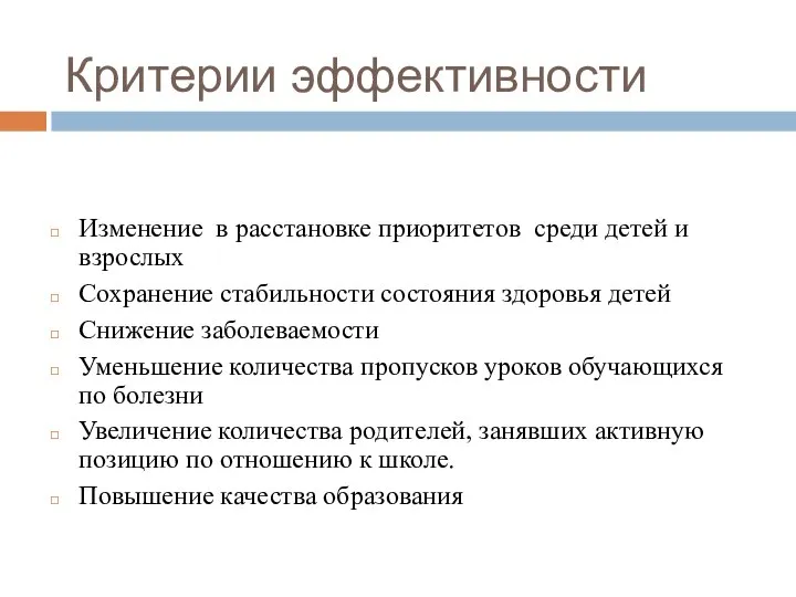 Критерии эффективности Изменение в расстановке приоритетов среди детей и взрослых Сохранение