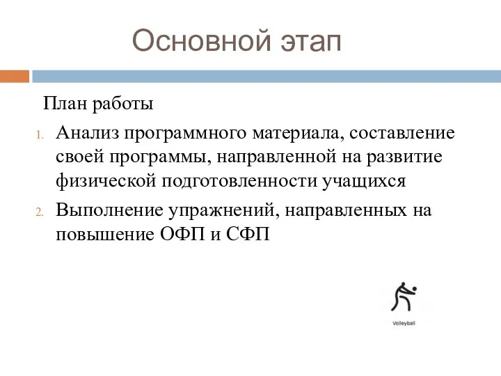 Основной этап План работы Анализ программного материала, составление своей программы, направленной