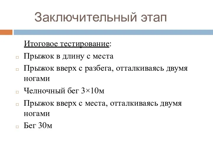 Заключительный этап Итоговое тестирование: Прыжок в длину с места Прыжок вверх